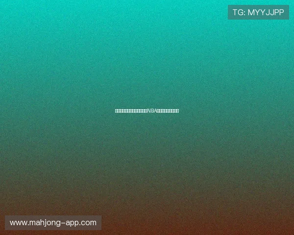 加内特邓肯时代的辉煌对比与NBA历史遗产的深远影响